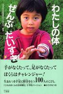 わたしの体ぜんぶだいすき