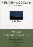 少数言語をめぐる10の旅 フィールドワークの最前線から