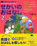 せかいのおはなし 2 英語で読み聞かせ Sanseido kids selection ; . Sanseido's story time ; 1-2