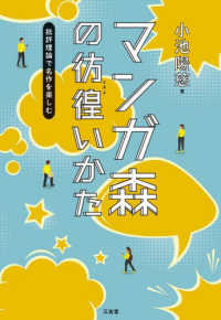 マンガ森の彷徨いかた 批評理論で名作を楽しむ