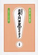 力のつく古典入門学習50のアイディア 気軽に楽しく短い時間で