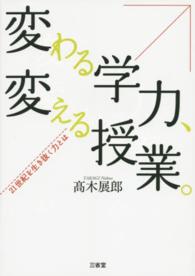 変わる学力、変える授業。 21世紀を生き抜く力とは