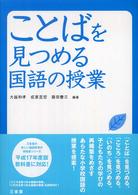 ことばを見つめる国語の授業