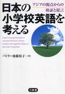 日本の小学校英語を考える アジアの視点からの検証と提言