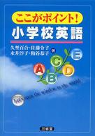 ここがポイント!小学校英語