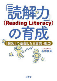 「読解力」(reading literacy)の育成 「探究」の基盤となる資質・能力
