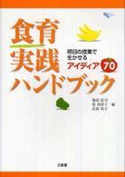 食育実践ﾊﾝﾄﾞﾌﾞｯｸ 明日の授業で生かせるｱｲﾃﾞｨｱ70 Sanseido Educational Library