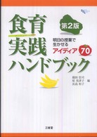 食育実践ハンドブック 明日の授業で生かせるアイディア70 Sanseido Educational Library