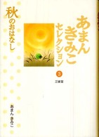 秋のおはなし
