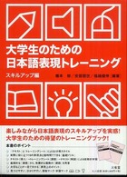 大学生のための日本語表現ﾄﾚｰﾆﾝｸﾞ ｽｷﾙｱｯﾌﾟ編