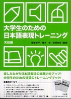 大学生のための日本語表現トレーニング スキルアップ編 セット