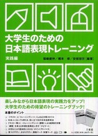 大学生のための日本語表現トレーニング