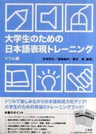 大学生のための日本語表現ﾄﾚｰﾆﾝｸﾞ ﾄﾞﾘﾙ編