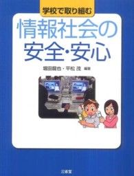 学校で取り組む情報社会の安全･安心