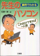 事例でわかる先生のパソコン これだけできれば一人前 Sanseido Educational Library