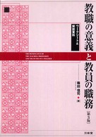 教職の意義と教員の職務