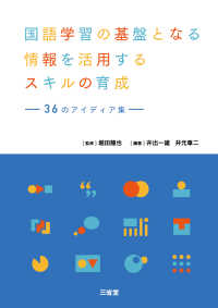 国語学習の基盤となる情報を活用するスキルの育成 36のアイディア集