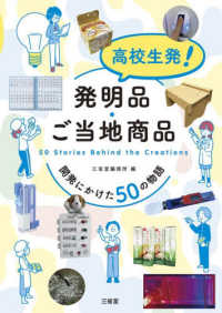 高校生発!発明品・ご当地商品 開発にかけた50の物語