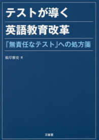 テストが導く英語教育改革 「無責任なテスト」への処方箋