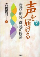 声を届ける 音読・朗読・群読の授業