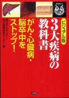 3大疾病の教科書 がん・心臓病・脳卒中をストップ! ビジュアル版