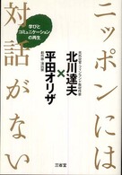 ニッポンには対話がない 学びとコミュニケーションの再生