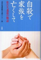自殺で家族を亡くして 私たち遺族の物語