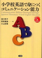 小学校英語で身に付くコミュニケーション能力 Communication abilities developed through Japanese elementary school English education