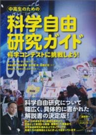 中高生のための科学自由研究ガイド 科学コンテストに挑戦しよう!