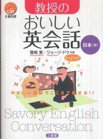 教授のおいしい英会話 日本編