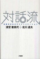 対話流 未来を生みだすコミュニケーション