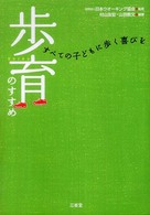 歩育のすすめ すべての子どもに歩く喜びを