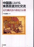 中国語における東西言語文化交流