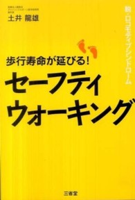 歩行寿命が延びる!セーフティウォーキング 脱・ロコモティブシンドローム