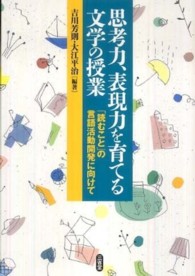 思考力、表現力を育てる文学の授業 :「読むこと」の言語活動開発に向けて