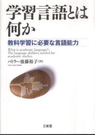 学習言語とは何か 教科学習に必要な言語能力