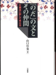 「のだ」の文とその仲間 文構造に即して考える