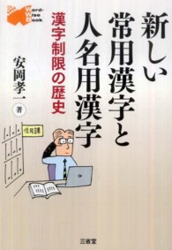 新しい常用漢字と人名用漢字 漢字制限の歴史 Word‐Wise Book