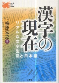 漢字の現在 リアルな文字生活と日本語