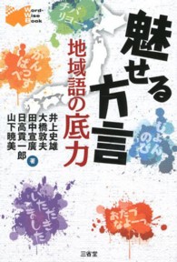 魅せる方言 地域語の底力 Word-wise book