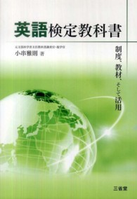 英語検定教科書 制度、教材、そして活用