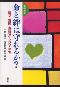 命と絆は守れるか? 震災・貧困・自殺からDVまで 連続授業