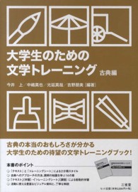 大学生のための文学トレーニング 古典編