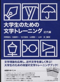大学生のための文学トレーニング 近代編