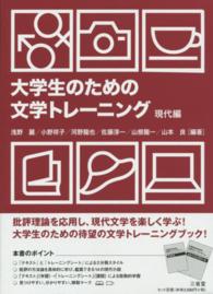 大学生のための文学トレーニング 現代編