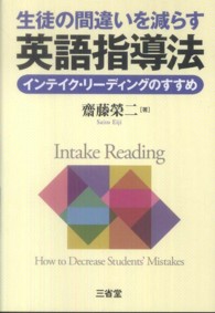 生徒の間違いを減らす英語指導法 インテイク・リーディングのすすめ