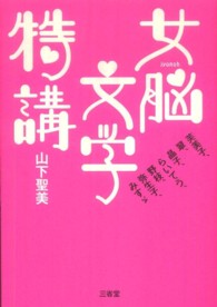 女脳文学特講 芙美子、翠、晶子、らいてう、野枝、弥生子、みすゞ