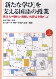 ｢新たな学び｣を支える国語の授業 上 思考力･判断力･表現力の育成を目ざして