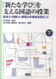｢新たな学び｣を支える国語の授業 下 思考力･判断力･表現力の育成を目ざして