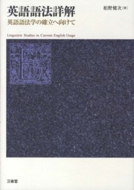 英語語法詳解 = Linguistic studies in current English usage 英語語法学の確立へ向けて